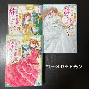 私、愛しの王太子様の側室辞めたいんです！　１ 〜 3（ＢＦ　ＣＯＭＩＣＳ　よ１－１） 悦若えつこ／作画　天織みお／原作　セット売り