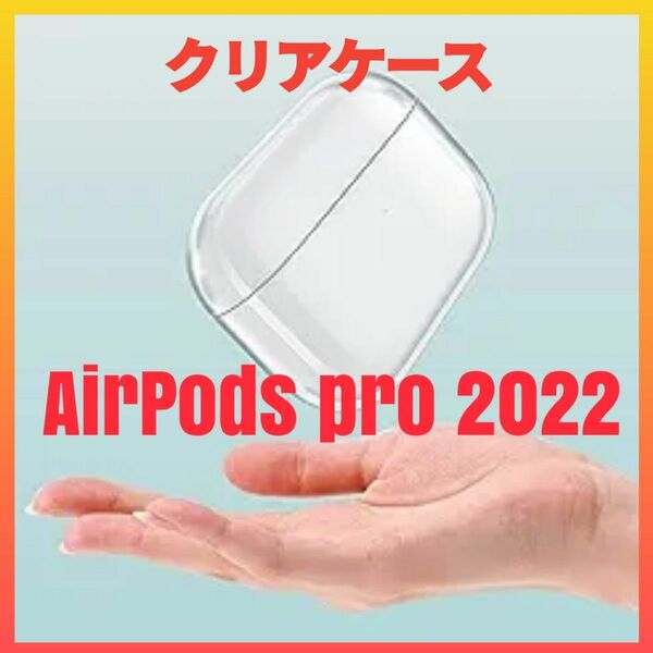 AirPods pro2 2022年 クリアケース