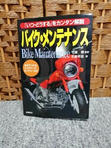 バイク・メンテナンス「いつ・どうする」をカンタン解説　名倉早苗著　全149ページ