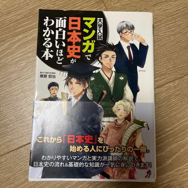 大学入試 マンガで日本史が面白いほどわかる本