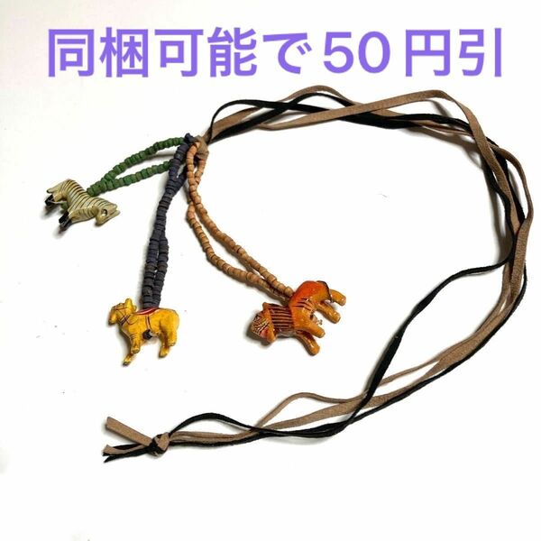 SALE★アクセサリー ネックレス 木 動物 虎 ライオン シマウマ　バックチャーム　海外製　新品未使用