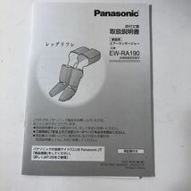 【11/26最終処分】美品 Panasonic パナソニック EW-RA190 レッグリフレ エアーマッサージャー AA0830大1701/0914_画像8