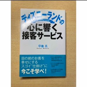 ディズニーランドの心に響く接客サービス