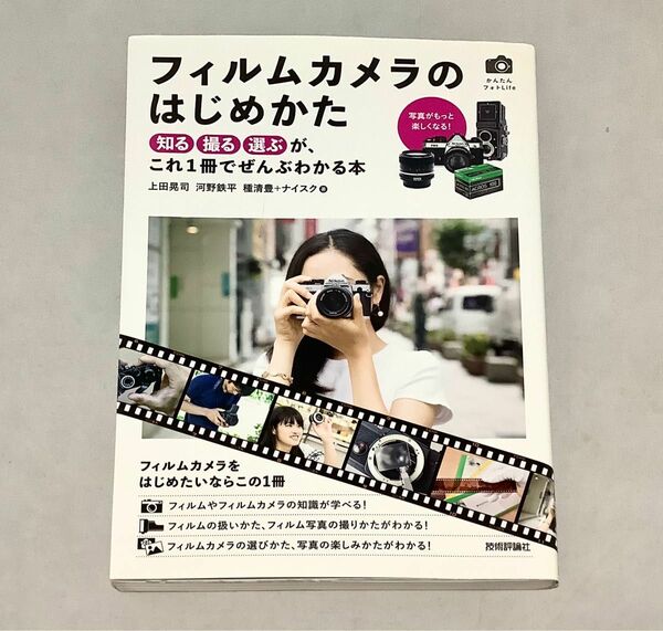 【美品】フィルムカメラのはじめかた　ー知る撮る選ぶが、これ１冊でぜんぶわかる本ー （かんたんフォトＬｉｆｅ）　技術評論社