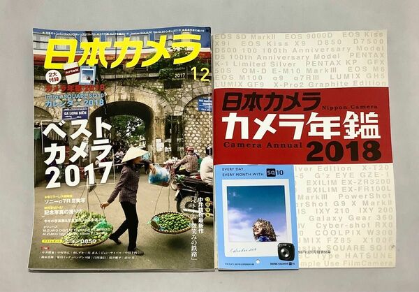 【別冊付録付き】月刊誌 日本カメラ ２０１７年１２月号 － ベストカメラ2017・「記念写真」の撮り方 （日本カメラ社）