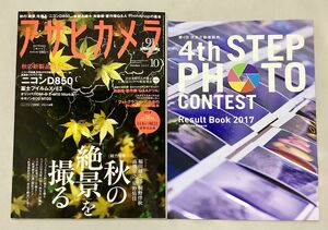 【美品／別冊付録付き】月刊誌 アサヒカメラ ２０１７年１０月号 ー 秋の絶景を撮る　（朝日新聞出版)