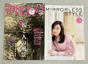 【別冊付録付き】 月刊誌 アサヒカメラ ２０１９年３月号 ー さくらと人の風景 （朝日新聞出版）