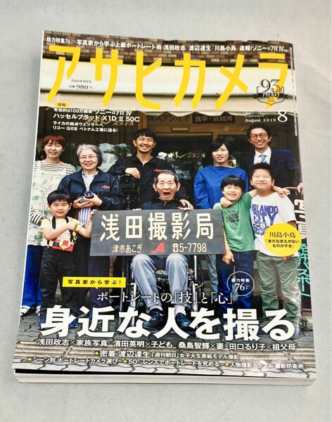 月刊誌 アサヒカメラ ２０１９年８月号 ー ポートレートの技と心 身近な人を撮る （朝日新聞出版）