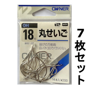 送料無料　オーナー　丸せいご　18号　7枚セット