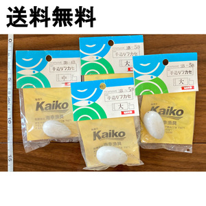 送料無料　1点限り　Kaiko　手造りフカセ　中×1　大×3　計4個セット　展示品　#48-2