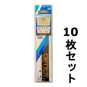 送料無料　オーナー　白ハエヤマベ　3号　10枚セット