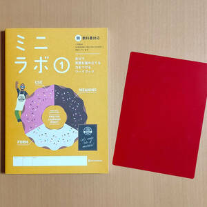 令和5年度対応 新学習指導要領「ミニラボ 1 開隆堂 サンシャイン【生徒用】エイゴラボ」正進社 英語ラボ SUNSHINE 開.