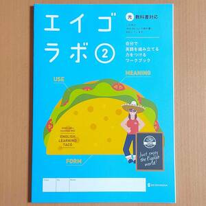 令和5年度対応「エイゴラボ 2 光村図書 ヒアウィーゴー【生徒用】」正進社 英語ラボ Here We Go!光 光村/