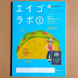 令和5年度対応「エイゴラボ 2 開隆堂 サンシャイン【生徒用】」正進社 英語ラボ SUNSHINE 開.