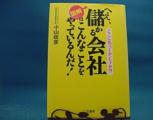 【中古】図解へえ、儲かる会社はこんなことをやっているんだ！ / 小山政彦 / 三笠書房 1-3