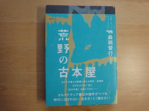 三方に軽い焼け有【中古】荒野の古本屋/森岡督行/晶文社 4-3