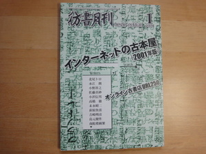 【中古】彷書月刊 2001年1月号/彷徨舎 5-1