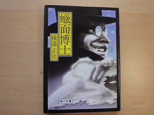 三方に焼けシミ有【中古】初版 蝋面博士/横溝正史/角川書店 日本文庫1-1