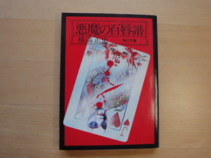 三方に焼けシミ有【中古】初版 悪魔の百唇譜/横溝正史/角川書店 日本文庫1-1