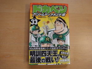 【中古】初版 ドカベン ドリームトーナメント編 33/水島新司/秋田書店 コミック1-1