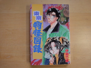 【中古】初版 東京物怪図録/伊庭竹緒/秋田書店 コミック1-1