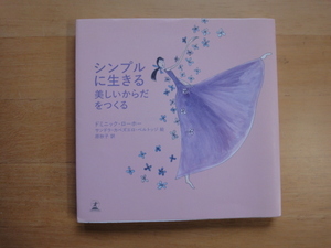 【中古】シンプルに生きる 美しいからだをつくる/ドミニック・ローホー/幻冬舎 4-2