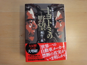 【中古】トヨトミの野望 小説・巨大自動車企業/梶山三郎/講談社 5-2