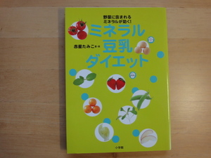 【中古】ミネラル豆乳ダイエット 野菜に含まれるミネラルが効く/赤星たみこ/小学館 5-3