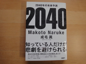 【中古】２０４０年の未来予測/成毛眞/日経ＢＰ 2-11