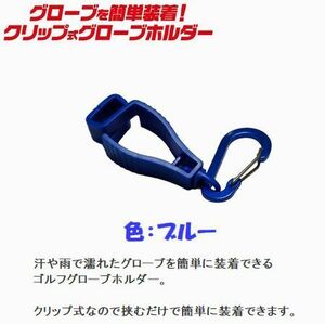 2-09　新春セール！　グローブホルダー　色：ブルー　タオルホルダー　カラビナ付き　クリップ式　ゴルフ用品　登山　ランニング