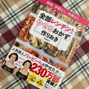 本、多数出品中♪【柳澤英子】 やせるおかず 作りおき 全部 レンチン　定価1,000円＋税