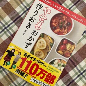 本、多数出品中♪【柳澤英子】 やせるおかず 作りおき　定価1,000円＋税