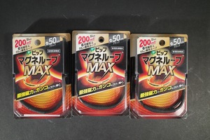 未使用　3個セット ピップ マグネループ MAX 50cm ブラック 磁気治療器BLACK