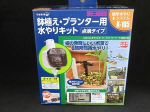 未使用　タカギ　鉢植え・プランター用水やりキット　点滴タイプ　K-105　GKK105　*0820