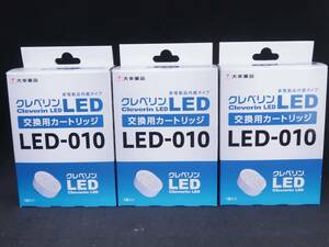 未使用　大幸薬品 クレベリンLED 交換用カートリッジ LED-010　3個セット　*0129