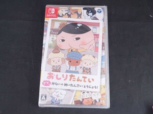 新品未開封　おしりたんてい　任天堂スイッチ　ププッ　みらいのたんていとうじょう！