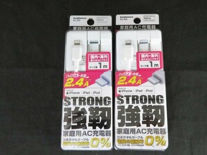 未使用　カシムラ AC充電器ストレートSTRONG1m Lightning ホワイト KL-53 2個セット　*0628