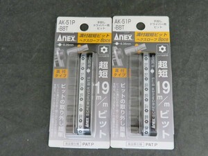 未使用　アネックス(ANEX) 溝付超短ビットホルダーセット ヘクスローブ 8本組 AK-51P-B8T　2個セット　*0505