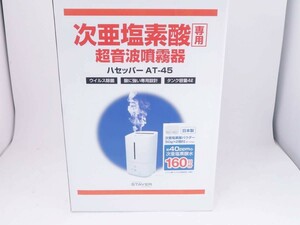 新品未開封　次亜塩素酸噴霧器　ハセッパー　AT-45　*0516