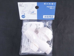 未使用品　三栄水栓 SANEI　切替コックPU6-66F-13　*0610