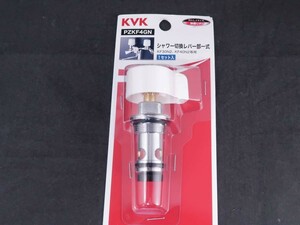 未使用　KVK　PZKF4GN　シャワー切換レバー部一式　*0214