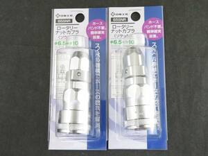 未使用　日東工器 ロータリーナットカプラ ソケット 65SNR　2個セット　*0910