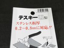 未使用　エヌシキ 金切り鋏 テスキーＵ ステンレス対応　*0915_画像2