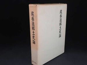 1円～尾参遠郷土史論　歴史図書社