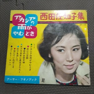 4枚組フオノブック 西田佐知子/西田佐知子集 AP-101 コーヒールンバ 信じていればこそ 灯りを消して ポプラ並木に星はまたたく 昭和歌謡