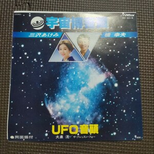 7三沢あけみ 橋幸夫 / 宇宙博音頭 // 大泉滉 / UFO音頭 MV-2019 和モノ