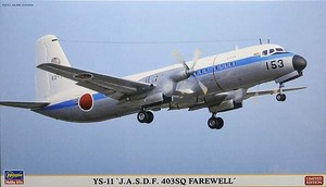 ●蔵出し！ ハセガワ 10815　1/144 YS-11 J.A.S.D.F. 403SQ フェアウェル