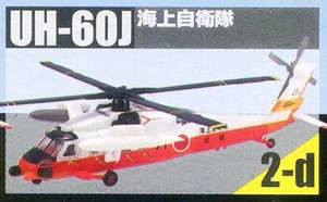 F-toys/エフトイズ（プラッツ） 1/144 ヘリボーンコレクション9　2-d UH-60J 海上自衛隊 （開封済み）