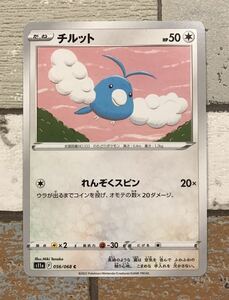 [同梱可能] s11a チルット 未使用　白熱のアルカラ　ポケモンカード