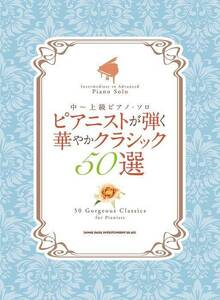 新品 楽譜 シンコーミュージック 中～上級ピアノ・ソロ ピアニストが弾く華やかクラシック50選(4997938042522)